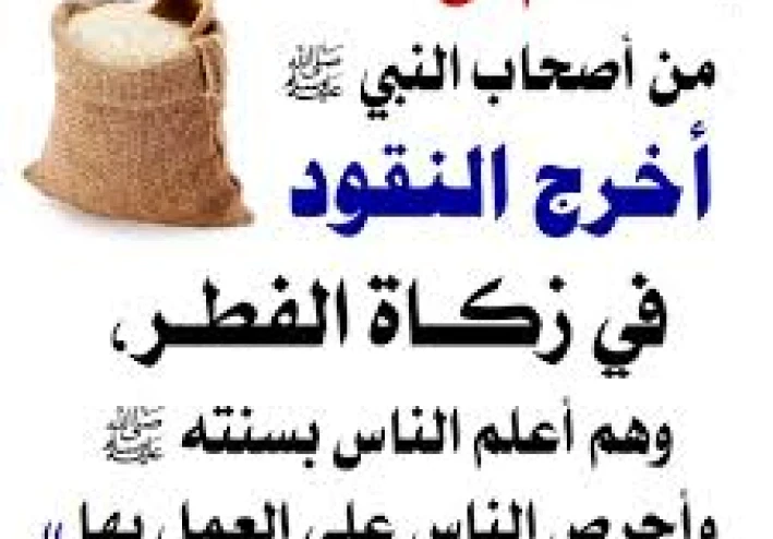 فضل زكاة الفطر شروط    احكام زكاة الفطر