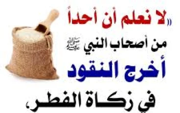 فضل زكاة الفطر شروط    احكام زكاة الفطر