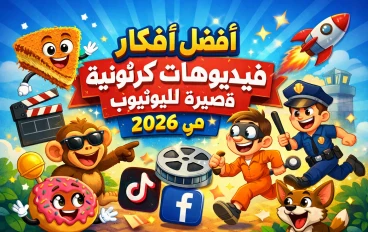 أفضل أفكار فيديوهات كرتونية قصيرة لليوتيوب في 2026