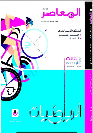 صورة مقال  تحميل كتاب المعاصر في الرياضيات للصف الثالث الاعدادى   الترم الثاني 2026 pdf (الكتاب كامل) ، الثلاث اجزاء ،