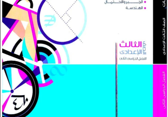 تحميل كتاب المعاصر في الرياضيات للصف الثالث الاعدادى   الترم الثاني 2026 pdf (الكتاب كامل) ، الثلاث اجزاء ،