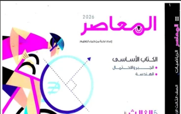  تحميل كتاب المعاصر في الرياضيات للصف الثالث الاعدادى   الترم الثاني 2026 pdf (الكتاب كامل) ، الثلاث اجزاء ،