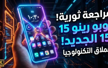 مراجعة شاملة لهاتف Oppo Reno 15 – تصميم فاخر وأداء قوي لعشاق التكنولوجيا