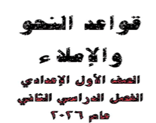 صورة مقال ✔️ تحميل مذكرة النحو والإملاء وكتاب اللغة العربية للصف الأول الإعدادي الترم الثاني 2026 PDF مجانًا برابط مباشر