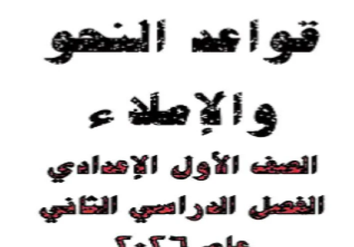 ✔️ تحميل مذكرة النحو والإملاء وكتاب اللغة العربية للصف الأول الإعدادي الترم الثاني 2026 PDF مجانًا برابط مباشر