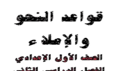✔️ تحميل مذكرة النحو والإملاء وكتاب اللغة العربية للصف الأول الإعدادي الترم الثاني 2026 PDF مجانًا برابط مباشر