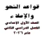 صورة مقال ✔️ تحميل مذكرة النحو والإملاء وكتاب اللغة العربية للصف الأول الإعدادي الترم الثاني 2026 PDF مجانًا برابط مباشر