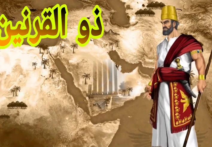 ذو القرنين الذى هزم يأجوج ومأجوج ورحلته الى نهاية الأرض