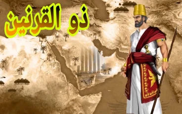 ذو القرنين الذى هزم يأجوج ومأجوج ورحلته الى نهاية الأرض