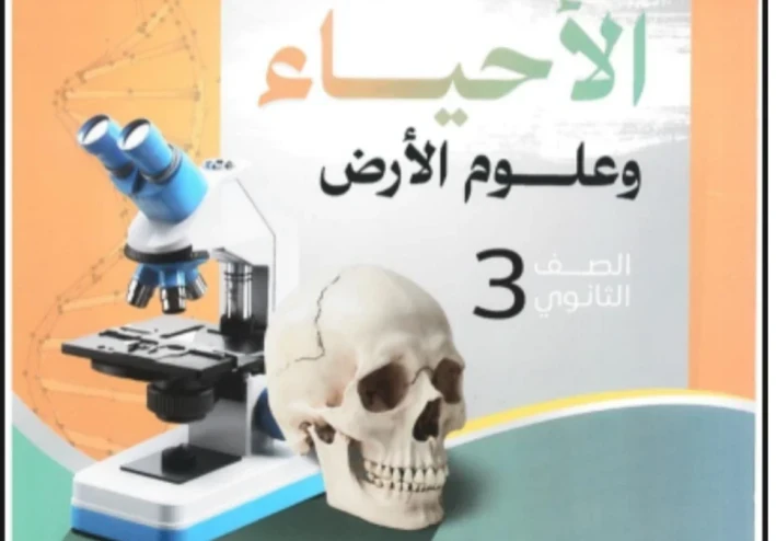 🔥 تحميل كتاب الراقي (أسئلة واختبارات) في الأحياء للصف الثالث الثانوي الترم الثاني 2026 PDF – مراجعة شاملة لطلاب الثانوية العامة