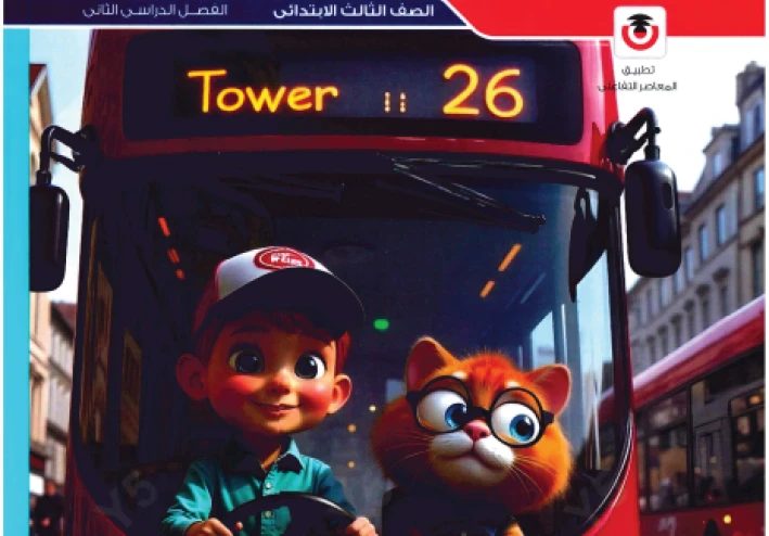 تحميل كتاب المعاصر  كونكت في اللغة الإنجليزية للصف الثالث الابتدائي الترم الثاني 2026