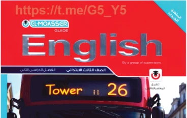 تحميل كتاب المعاصر  كونكت في اللغة الإنجليزية للصف الثالث الابتدائي الترم الثاني 2026