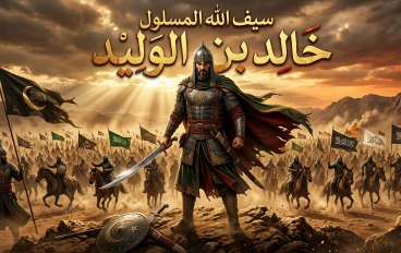 سيفُ اللهِ المسلول: قصةُ عبقريةِ القائدِ خالدِ بنِ الوليد رضي الله عنه