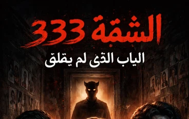 الشقه333-الباب الذى لم يُغلق