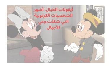 أيقونات الخيال: أشهر الشخصيات الكرتونية التي شكلت وعي الأجيال