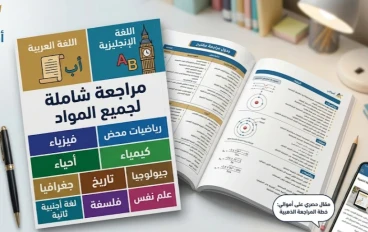 أفضل كتب المراجعة النهائية للثانوية العامة 2026.. أقوى 5 كتب لا يخرج عنها الامتحان