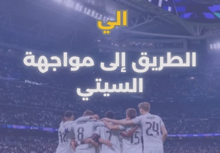 موسم ريال مدريد 2025: من مشروع تشابي ألونسو إلى قمة الإثارة أمام مانشستر سيتي