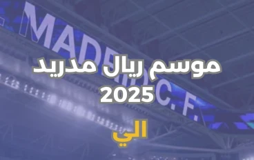 موسم ريال مدريد 2025: من مشروع تشابي ألونسو إلى قمة الإثارة أمام مانشستر سيتي