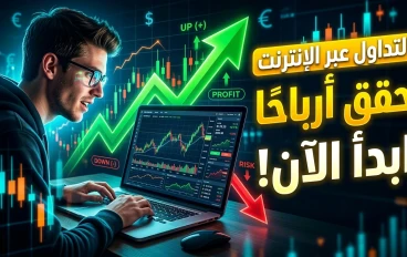 دليلك المبسط لتعلم التداول.