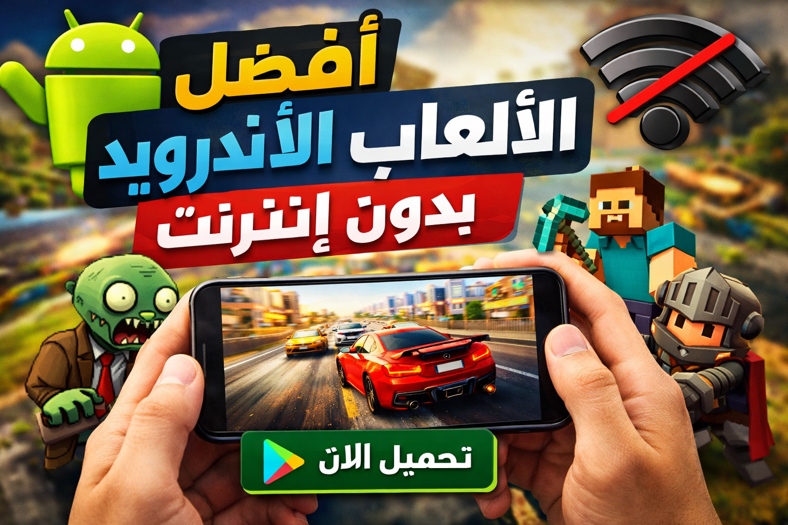صورة مقال أفضل ألعاب الأندرويد بدون إنترنت 2026 مع روابط التحميل المباشر من Google Play