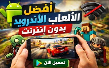 أفضل ألعاب الأندرويد بدون إنترنت 2026 مع روابط التحميل المباشر من Google Play