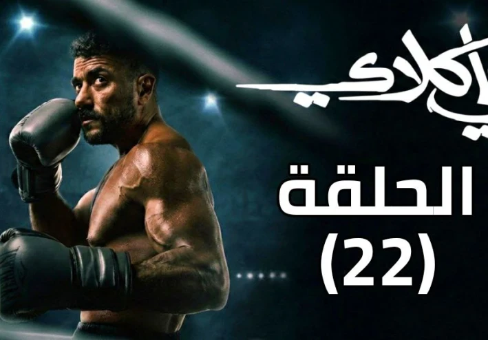 مسلسل علي كلاي الحلقة 22
