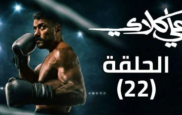 مسلسل علي كلاي الحلقة 22