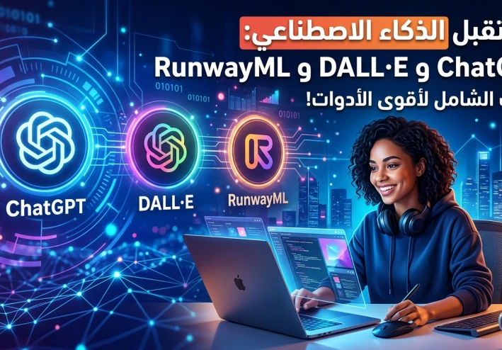 "أفضل مواقع الذكاء الاصطناعي لعام 2026: أدواتك لتسهيل الحياة والإبداع"