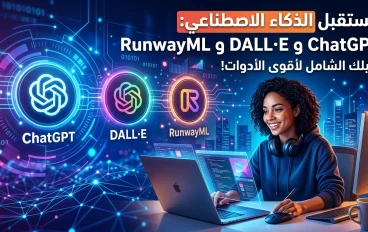 "أفضل مواقع الذكاء الاصطناعي لعام 2026: أدواتك لتسهيل الحياة والإبداع"