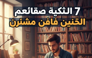 نصائح وثقافة تصنع إنسانًا ناجحًا في الحياة 🌟