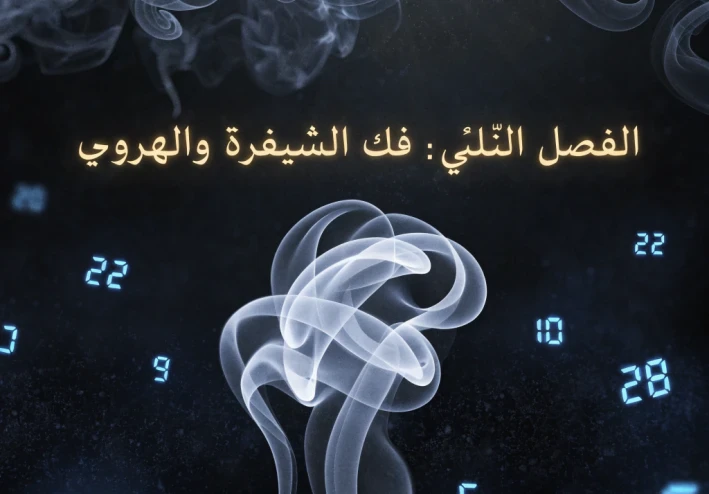 أولاد الظل   الفصل الثاني ( فك الشيفرة والهروب )