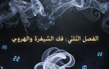 أولاد الظل   الفصل الثاني ( فك الشيفرة والهروب )