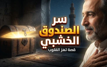 لغز "خزنة مالك": كيف يشتري الإخلاص الخفي ما عجزت عنه كنوز الأرض؟