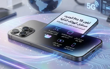 أبل تفعلها من جديد! كل ما تريد معرفته عن iPhone 18 الأسطوري.