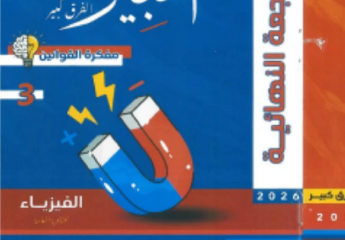 تحميل مفكرة كتاب الخبير مراجعة نهائية في الفيزياء للصف الثالث الثانوي 2026 pdf 