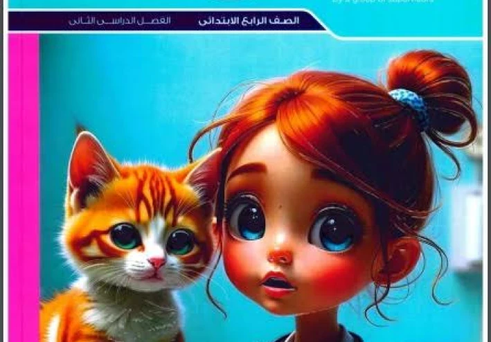 📥 تحميل مباشر كتاب المعاصر في اللغة الإنجليزية للصف الرابع الابتدائي الترم الثاني 2026 PDF