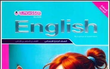 📥 تحميل مباشر كتاب المعاصر في اللغة الإنجليزية للصف الرابع الابتدائي الترم الثاني 2026 PDF