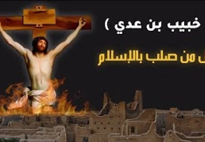 خُبيب بن عدي رضي الله عنه