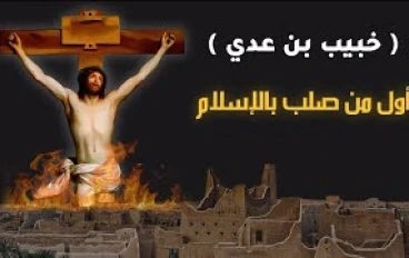 خُبيب بن عدي رضي الله عنه