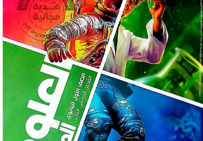 تحميل كتاب الأضواء علوم متكاملة الصف الأول الثانوي الترم الثاني 2026 PDF كامل – رابط مباشر