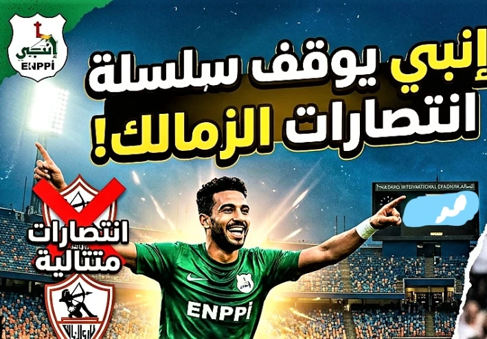 نادي انبي يقهر الزماللك بهدف دون رد