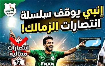 نادي انبي يقهر الزماللك بهدف دون رد