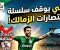 صورة مقال نادي انبي يقهر الزماللك بهدف دون رد