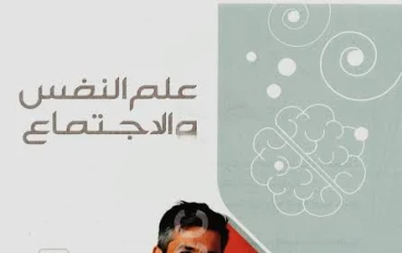 🏷️ تحميل مباشر كتاب الامتحان في علم النفس والاجتماع للصف الثاني الثانوي الترم الثاني 2026 PDF