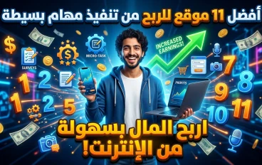 أفضل 11 موقع تعطيك المال مقابل تنفيذ مهام بسيطة عبر الإنترنت