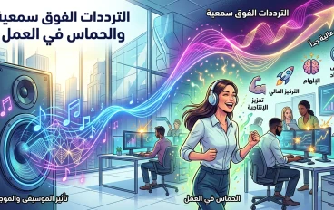 الحالة النفسية وعلاقتها بالترددات الفوق سمعية: بين الفوائد والمخاطر"