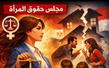 مجلس حقوق المرأة وأثره في هدم الأسرة المصرية
