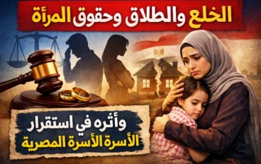 قانون الخلع والطلاق وحقوق المرأة وأثره في استقرار الأسرة المصرية