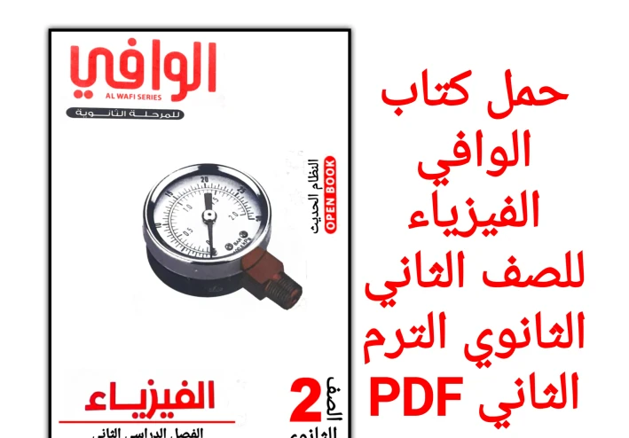 تحميل كتاب الوافي في الفيزياء للصف الثاني الثانوي الترم الثاني 2026 PDF كامل