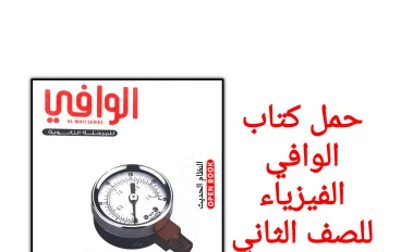 تحميل كتاب الوافي في الفيزياء للصف الثاني الثانوي الترم الثاني 2026 PDF كامل